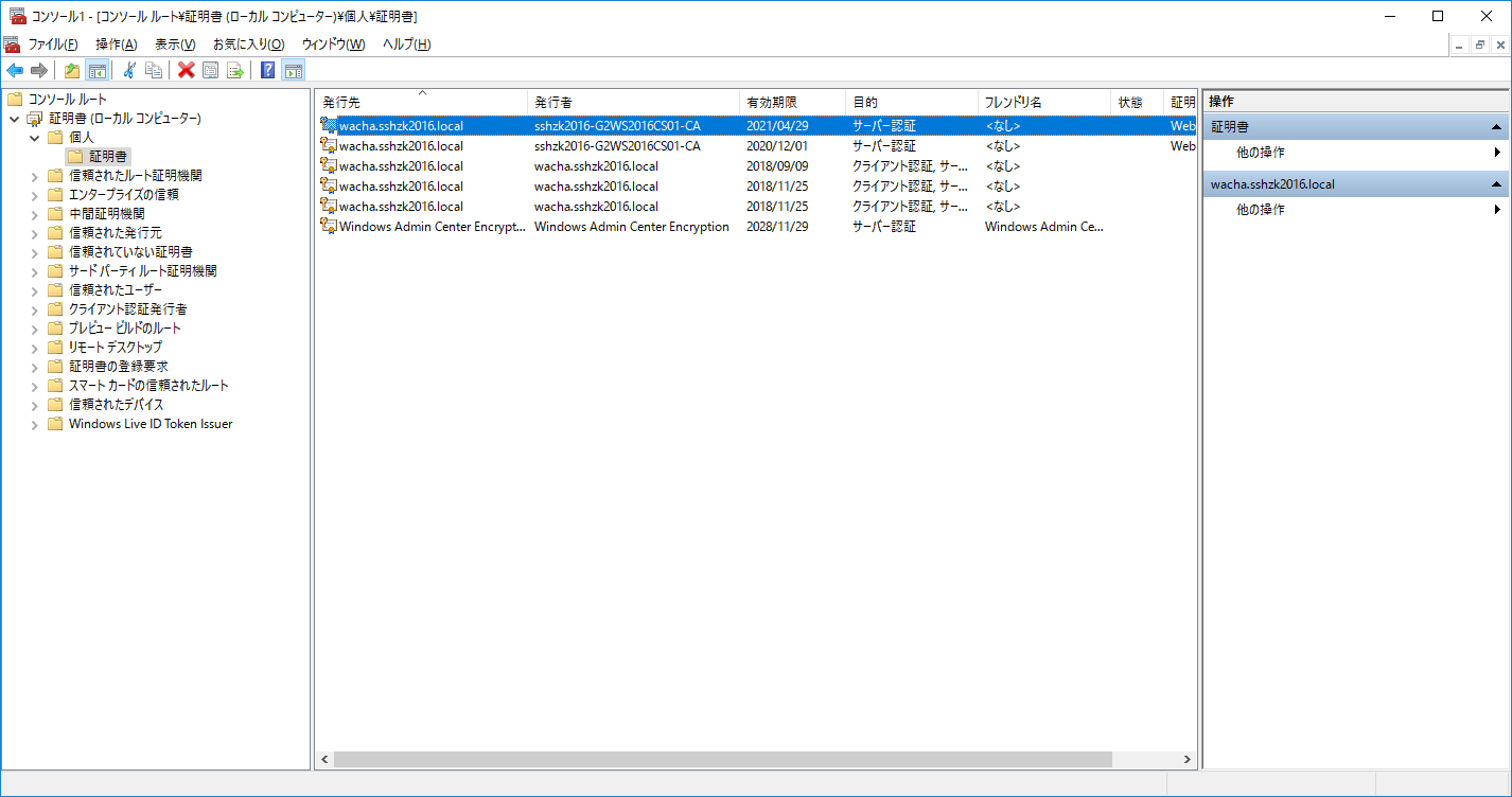 さっしーの試してみるか3 Windows Admin Center HA 用の証明書を作り直す