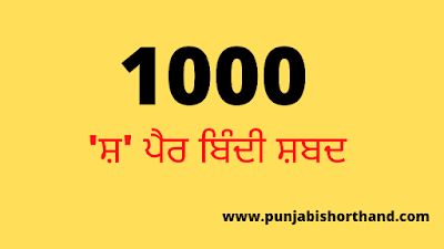 1000-punjabi-steno-words