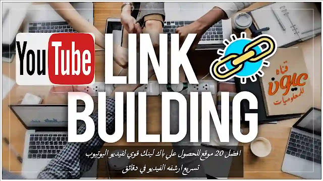 افضل 20 موقع للحصول علي باك لينك قوي لفيديو اليوتيوب | تسريع ارشفه الفيديو في دقائق افضل 20 موقع للحصول علي باك لينك قوي لفيديو اليوتيوب | تسريع ارشفه الفيديو في دقائق