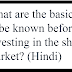 What are the basics to be known before investing in share market? (Hindi)
