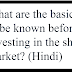 What are the basics to be known before investing in share market? (Hindi)