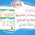 الرياضيات: درس المجسمات و خاصياتها مرفق بأنشطة مع التصحيح للمستوى الثالث الرياضيات: درس المجسمات و خاصياتها مرفق بأنشطة مع التصحيح للمستوى الثالث