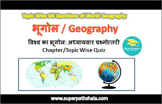 Chapter/Topic Wise GK Questions of World Geography: विश्व का भूगोल अध्यायवार प्रश्नोत्तरी