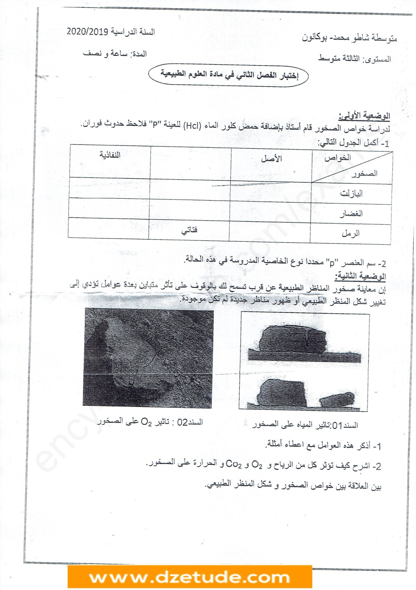 إختبار العلوم الطبيعية الفصل الثاني للسنة الثالثة متوسط - الجيل الثاني نموذج 8