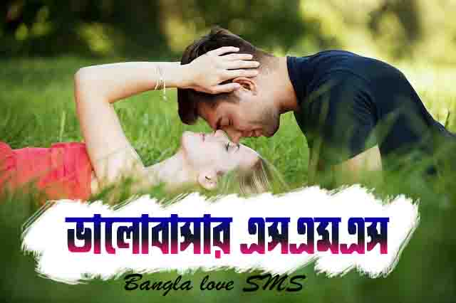 Bangla love SMS