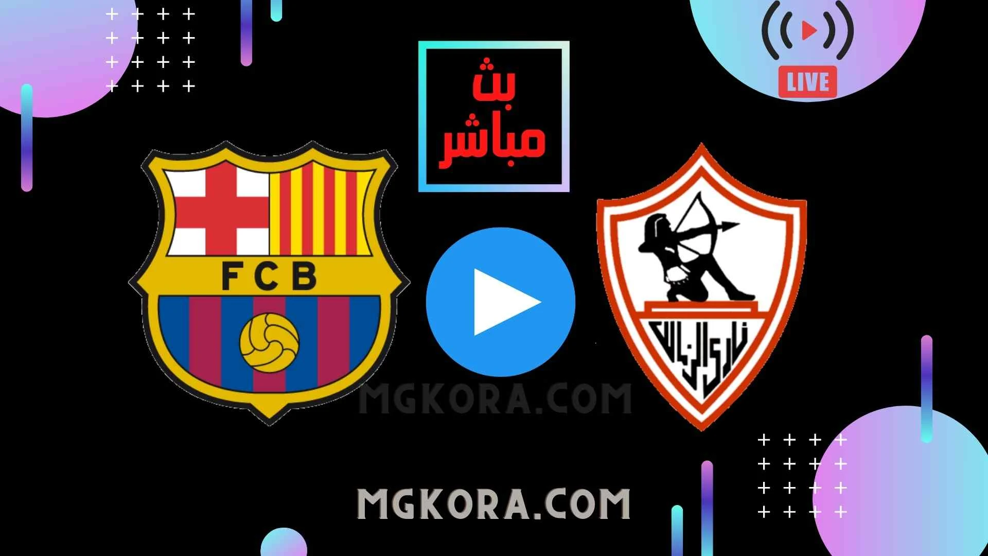 مشاهدة مباراة الزمالك وبرشلونة بث مباشر الأربعاء 06-10-2021 في كأس العالم للأندية لكرة اليد