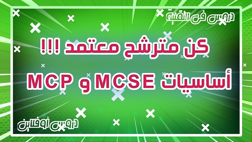 كيفية الحصول على شهادة MCP و MCSE