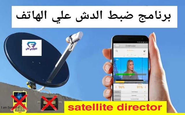 تحميل برنامج ضبط طبق الدش على الهاتف satellite director اخر اصدار تحميل برنامج ضبط طبق الدش على الهاتف satellite director اخر اصدار