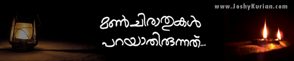 മണ്‍ചിരാതുകള്‍ പറയാതിരുന്നത്...