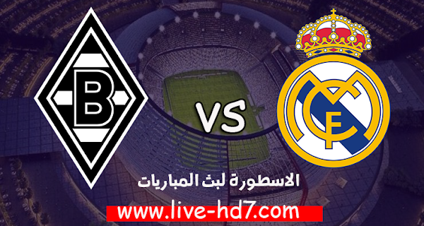 مباراة بوروسيا مونشنغلادباخ وريال مدريد بث مباشر بتاريخ 27-10-2020 دوري أبطال أوروبا