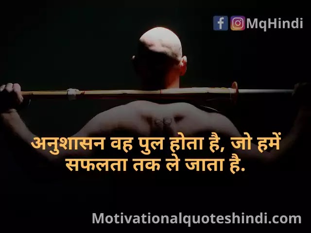Top 80 + Discipline Quotes In Hindi (अनुशासन पर अनमोल सुविचार