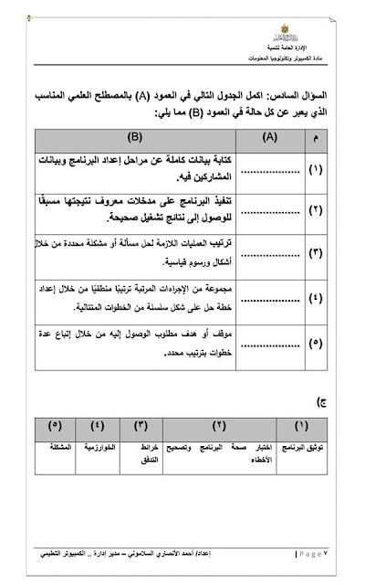 اقوى نماذج الوزارة لمراجعة مادة الحاسب الالى للصف الثالث الاعدادى لامتحان نصف العام بالاجابات النموذجية 9