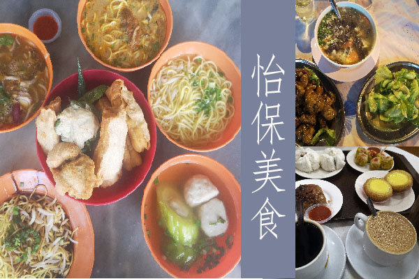 Ipoh 美食