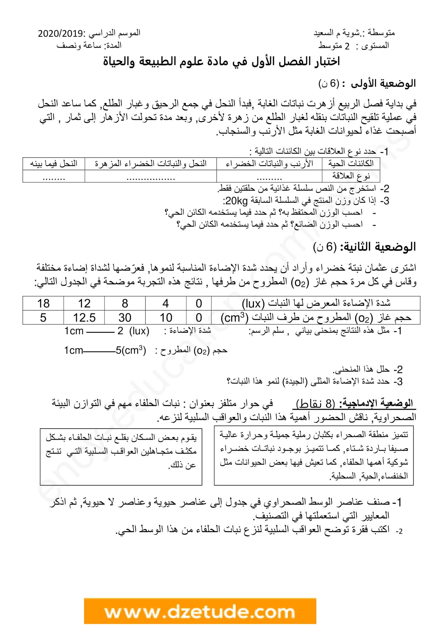 إختبار العلوم الطبيعية الفصل الأول للسنة الثانية متوسط - الجيل الثاني نموذج 8