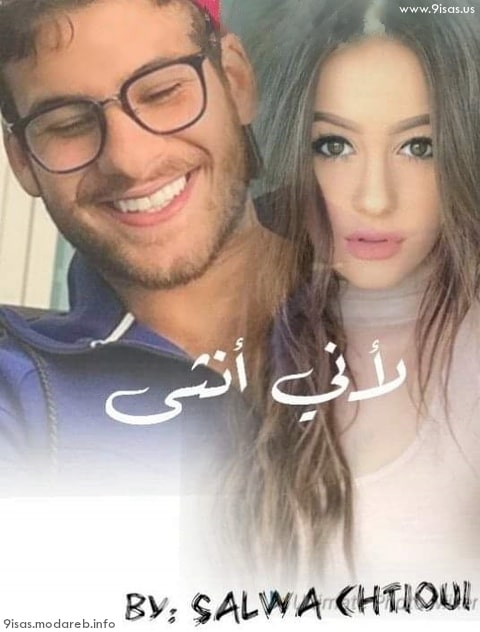 رواية لأني أنثى