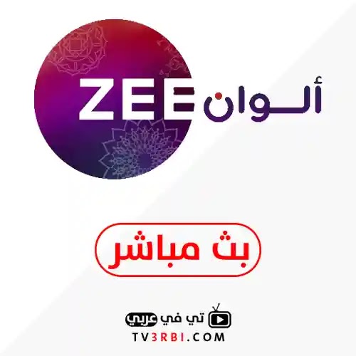 قناة زى الوان Zee Alwan بث مباشر