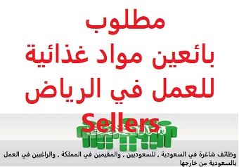 وظائف السعودية مطلوب بائعين مواد غذائية للعمل في الرياض Sellers وظائف السعودية مطلوب بائعين مواد غذائية للعمل في الرياض Sellers