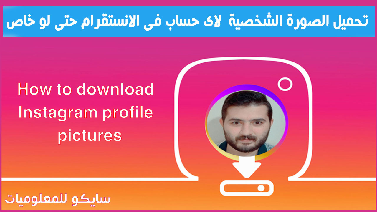 تحميل الصورة الشخصية صورة البروفايل لاى حساب فى الانستقرام حتى لو خاص