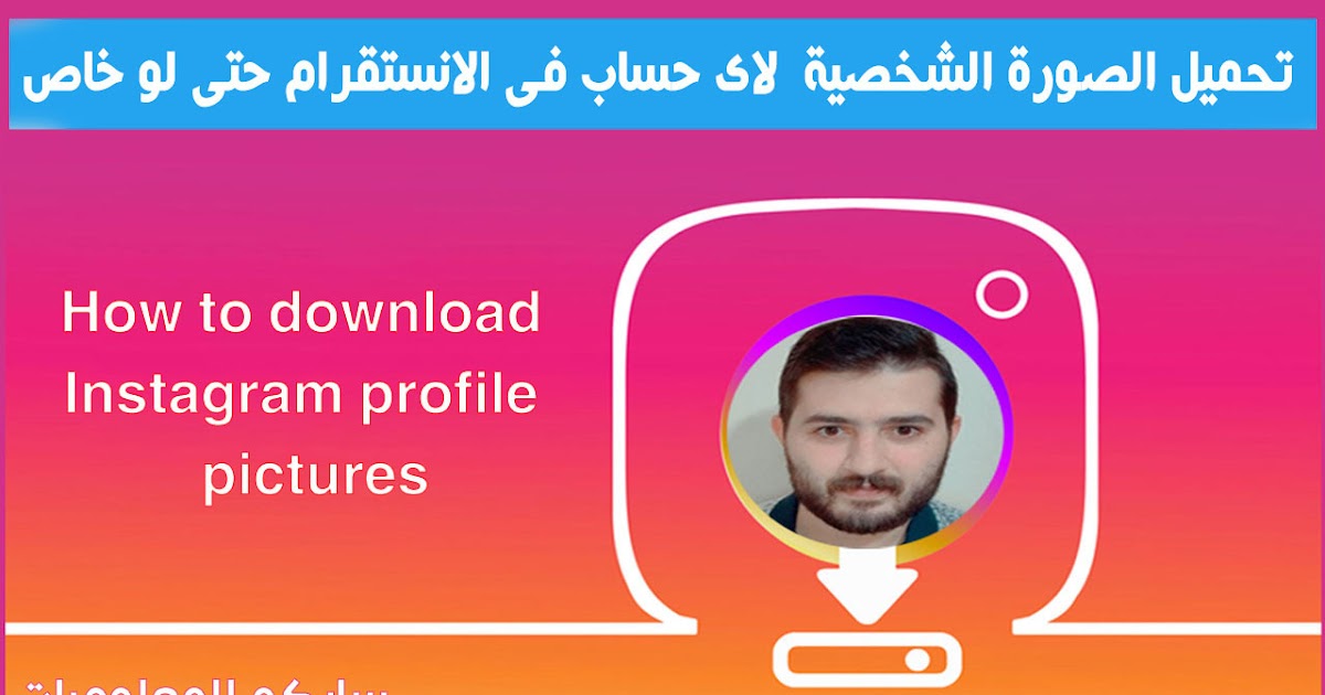 تحميل الصورة الشخصية صورة البروفايل لاى حساب فى الانستقرام حتى لو خاص