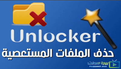 تحميل برنامج Unlocker لحذف الملفات المستعصية