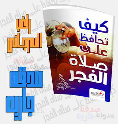 كتاب كيف تحافظ على صلاه الفجر دكتور راغب السرجانى pdf