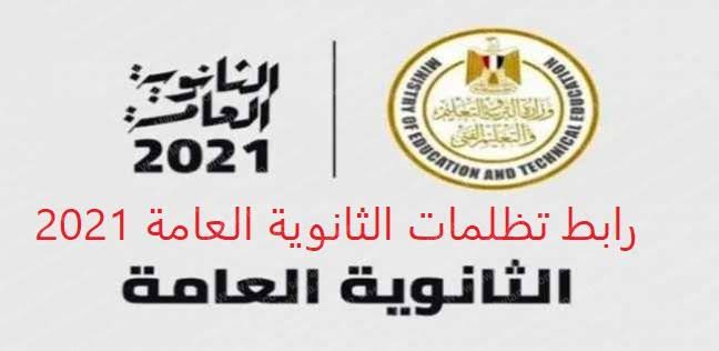 رابط تظلمات الثانوية العامة 2021 موقع وزارة التربية والتعليم رابط تظلمات الثانوية العامة 2021 موقع وزارة التربية والتعليم