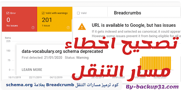 تعديل مسار التنقل Breadcrumb وتصحيح خطا data-vocabulary.org فى ادوات مشرفى المواقع