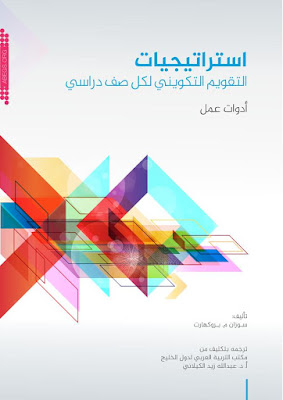 [PDF] تحميل كتاب استراتيجيات التقويم التكويني لكل صف دراسي