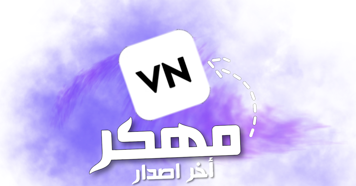 تحميل تطبيق VN Video Editor للمونتاج مهكر