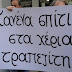 ΔΕΛΤΙΟ ΤΥΠΟΥ ΑΠΟ ΤΗΝ ΚΙΝΗΤΟΠΟΙΗΣΗ ΓΙΑ ΤΟΥΣ ΠΛΕΙΣΤΗΡΙΑΣΜΟΥΣ