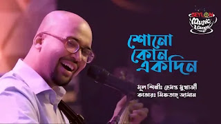 Shono Kono Ekdin Lyrics (শোন কোন একদিন ) Hemanta Mukherjee