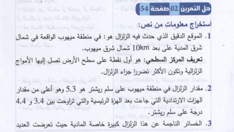 حل تمرين 2 صفحة 54 العلوم الطبيعية للسنة الثالثة متوسط - الجيل الثاني