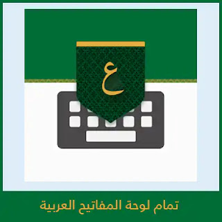تحميل تمام لوحة المفاتيح العربية