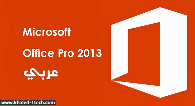 تحميل برنامج أوفيس 2013 عربي كامل مضغوط مفعل Microsoft Office Professional Plus 2013 للكمبيوتر تحميل برنامج أوفيس 2013 عربي كامل مضغوط مفعل Microsoft Office Professional Plus 2013 للكمبيوتر