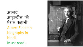 अल्बर्ट आइंस्टीन की प्रेरक कहानी ! Albert Einstein biography in hindi