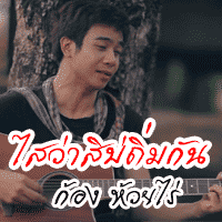 ก้อง ห้วยไร่ ไสว่าสิบ่ถิ่มกัน cover