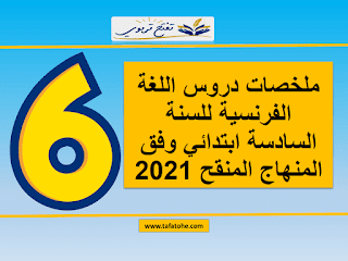 ملخصات دروس اللغة الفرنسية للسنة السادسة ابتدائي وفق المنهاج المنقح 2021