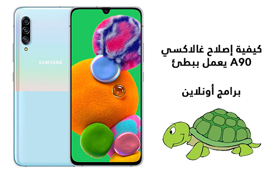 كيفية إصلاح غالاكسي A90 يعمل ببطئ كيفية إصلاح غالاكسي A90 يعمل ببطئ