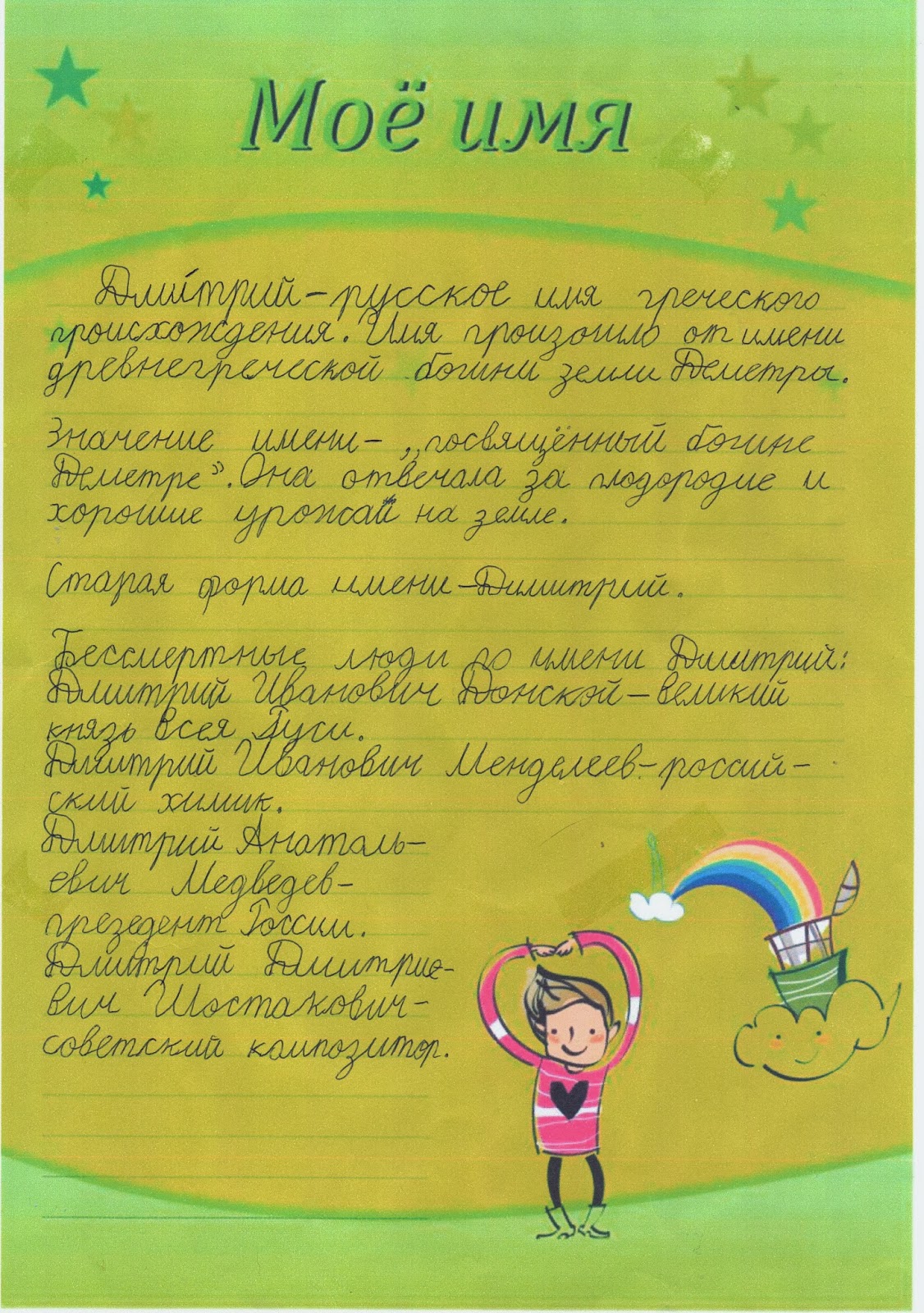 Что означает мое имя. История моего имени. Мое имя еще раз. Проект мое имя. Мое имя еще раз.