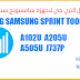 برنامج تفعيل الثري جي لهواتف سامسونج سبرنت الحديثة برنامج تفعيل الثري جي لهواتف سامسونج سبرنت الحديثة