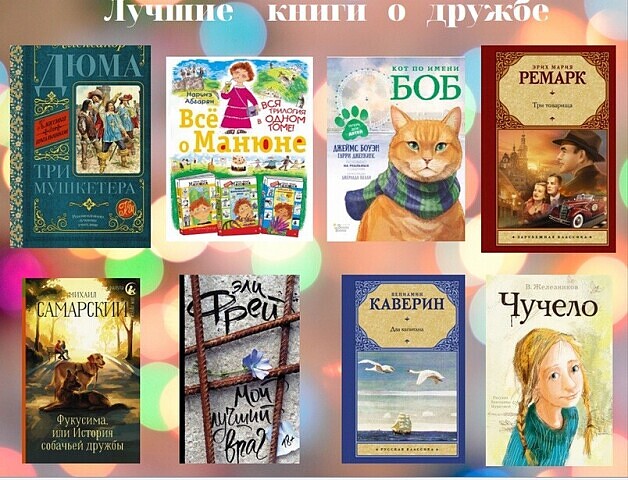 книги о дружбе для детей. книги о дружбе для взрослых. книги о дружбе для детей и подростков. дружба список книг. обложки книг о дружбе.