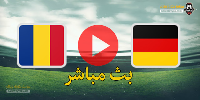نتيجة مباراة ألمانيا ورومانيا اليوم 28 مارس 2021 في تصفيات كأس العالم 2022 نتيجة مباراة ألمانيا ورومانيا اليوم 28 مارس 2021 في تصفيات كأس العالم 2022