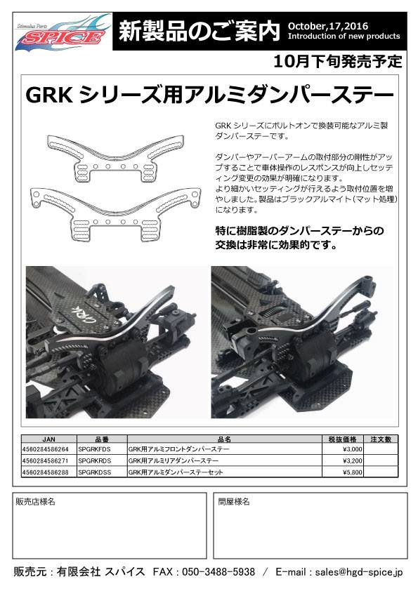 86%OFF!】 GRK4 フロントダンバーステーアルミ fawe.org
