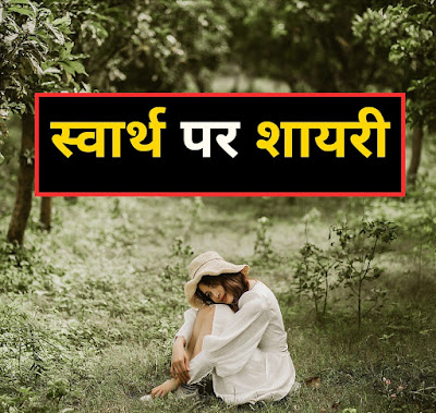 स्वार्थ शायरी स्वार्थ पर शायरी