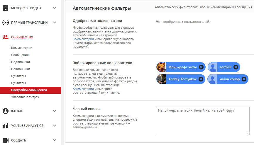 Чёрные список слов на YouTube