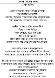 HELAL HAFIZ ER KOBITA (হেলাল হাফিজ) Bengali Poem