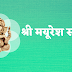 श्री मयूरेश स्तोत्र | गणपति मयूरेश स्तोत्र | Ganpati mayuresh stotram |