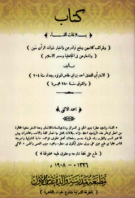 بلاغات النساء لابن طيفور - تحقيق أحمد الألفي , pdf بلاغات النساء لابن طيفور - تحقيق أحمد الألفي , pdf