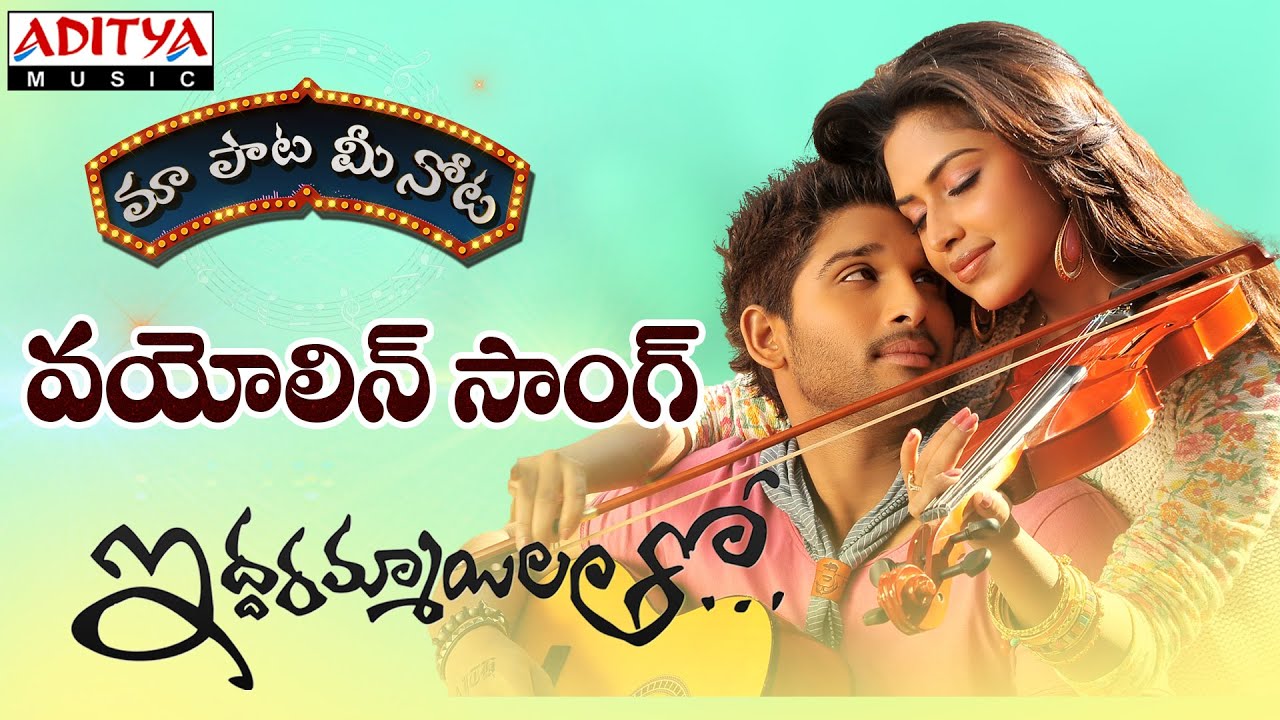 Violin Telugu Song Lyrics Iddarammayilatho (2013)
