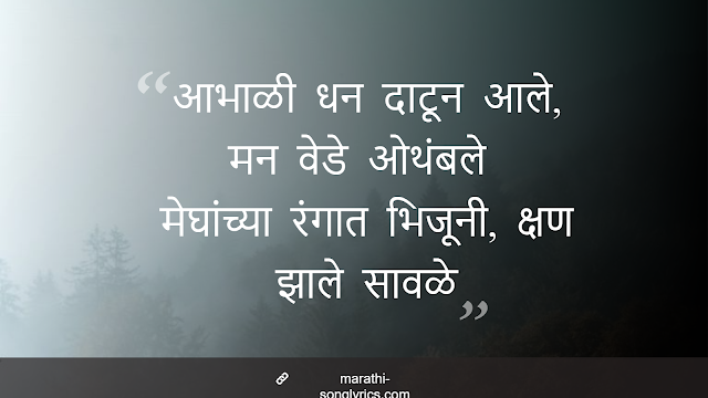 Aabhali Ghan Datun Aale Lyrics